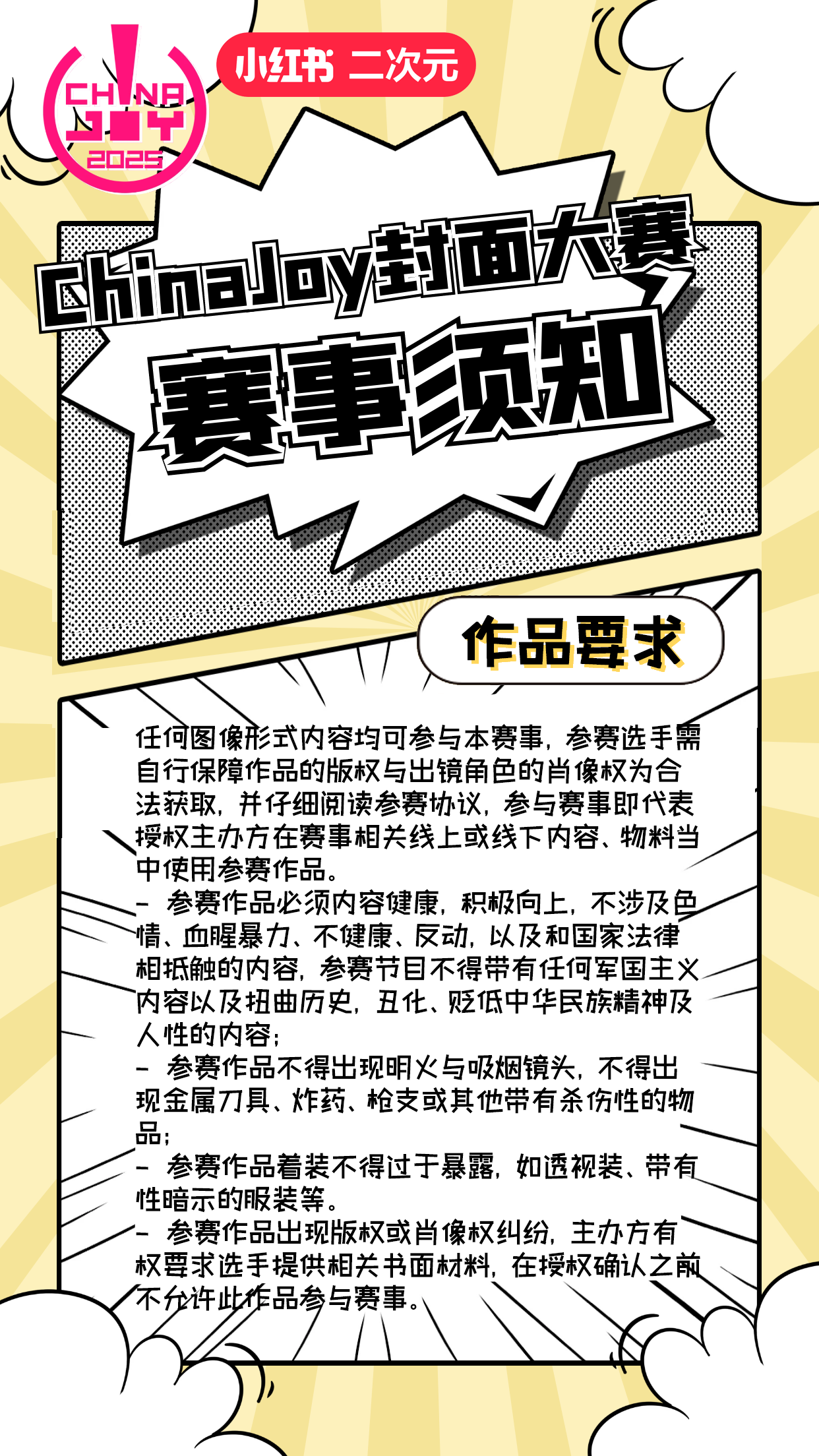 2025 ChinaJoy封面大赛正式开启！