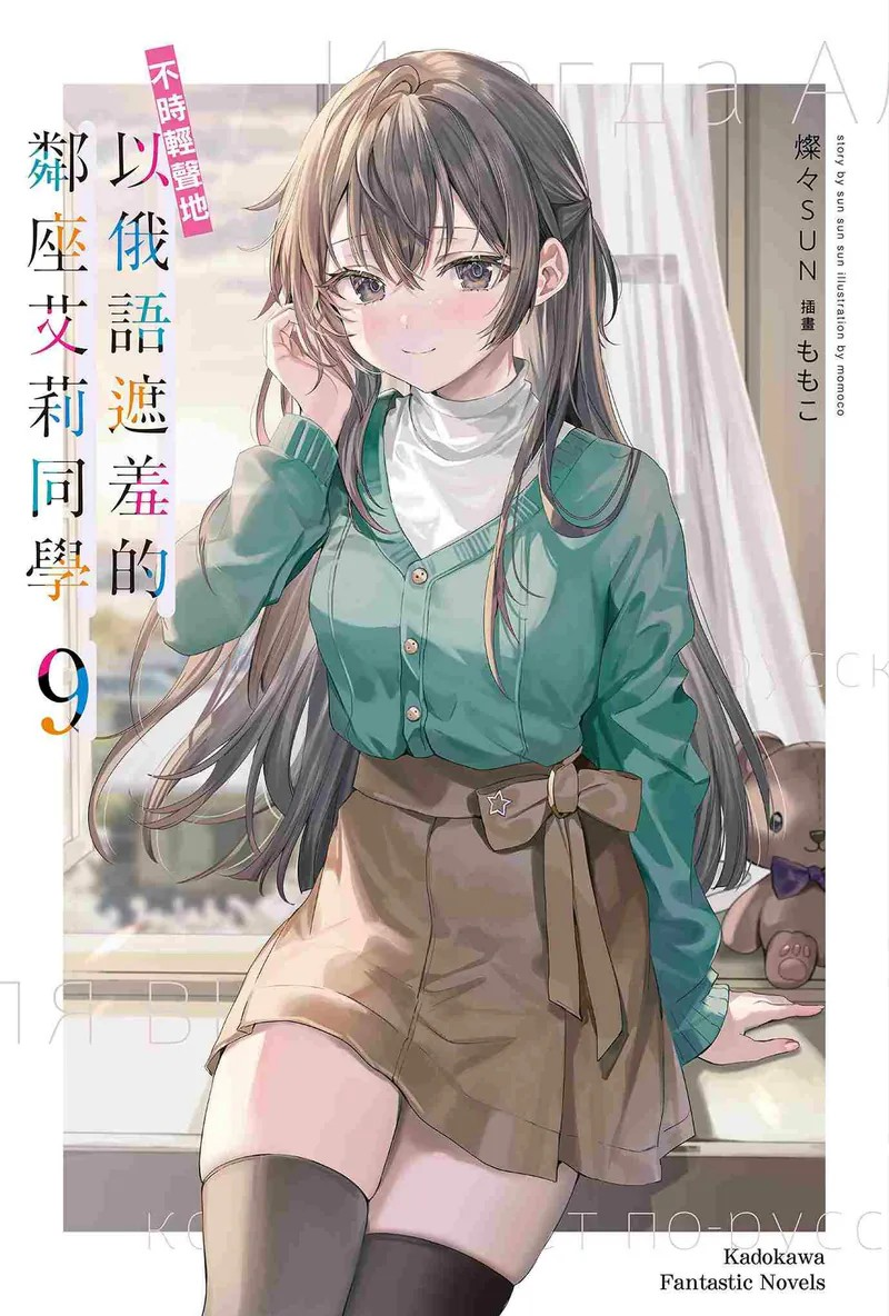 《不时轻声地以俄语遮羞的邻座艾莉同学 (9)》高人气恋爱喜剧的精彩续篇