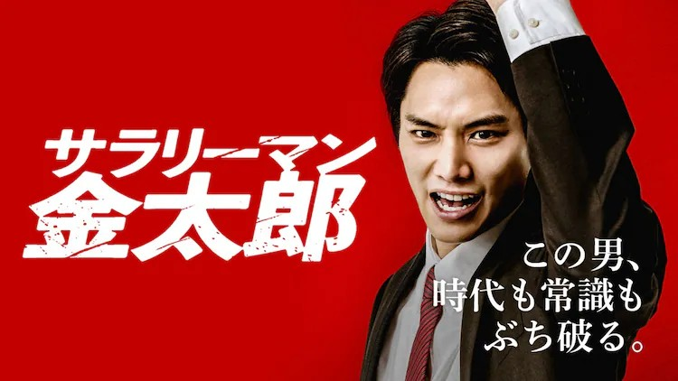 电影《上班族金太郎》特别编辑版将在DMM TV独占配信