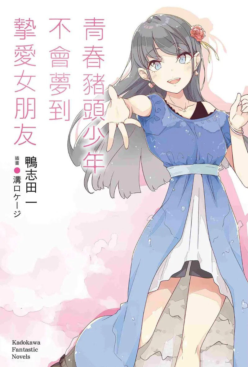 《青春猪头少年不会梦到挚爱女朋友14）》续写青春奇幻恋曲