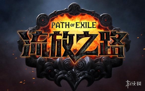 《流放之路》s27闪回赛季上线时间