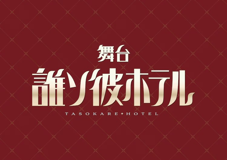 舞台剧《谁索彼酒店》主演阵容公布
