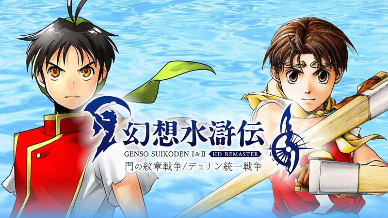 《幻想水浒传 I&II HD重制版》：经典RPG焕然一新...。