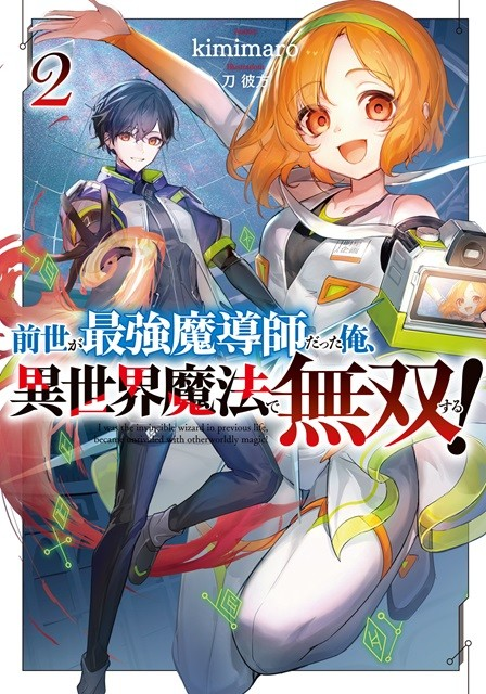 《前世是最强魔导师的我，用异世界魔法无双！2》：异世界魔法的无双之旅