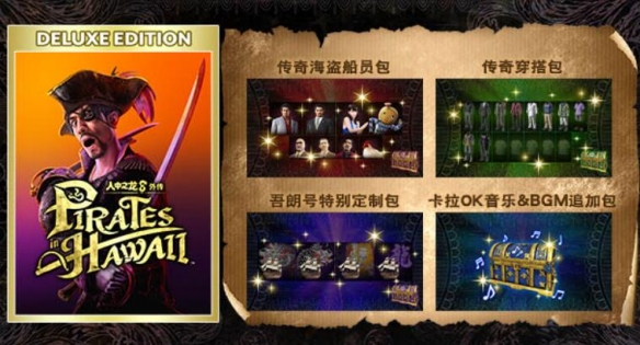 《如龙8外传夏威夷海盗》豪华版与普通版区别介绍