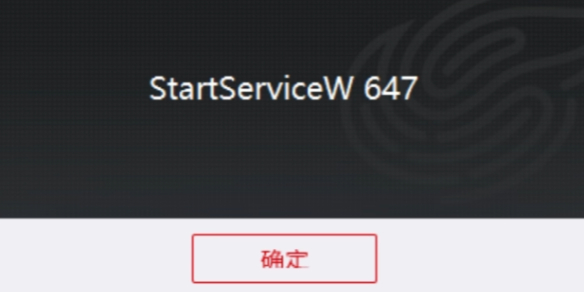 《守望先锋》StartServiceW647解决方法介绍