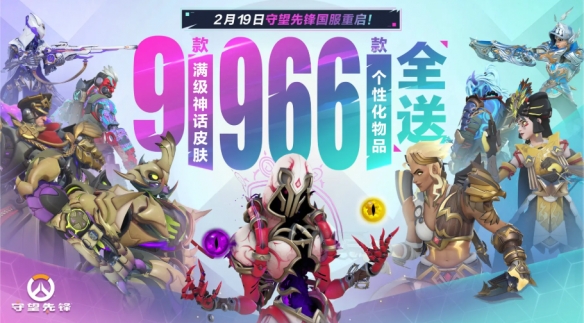 《守望先锋》2月19日开服时间介绍