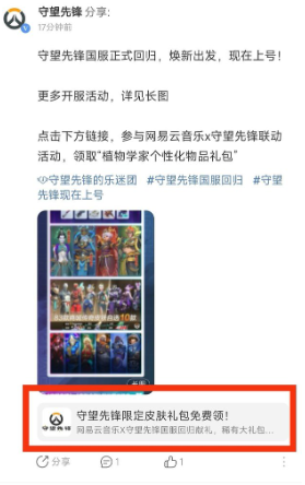《守望先锋》网易云音乐回归奖励领取教程