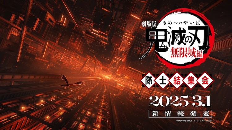《鬼灭之刃》剧场版《无限城篇》公开日及特别活动揭晓