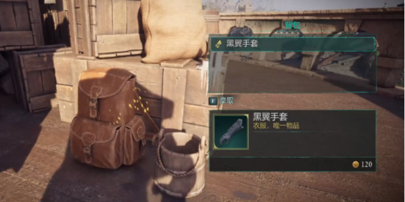 《宣誓》黑翼手套位置介绍