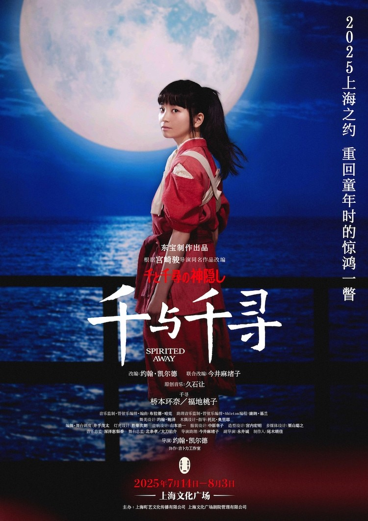 舞台剧《千与千寻》上海公演卡司公布