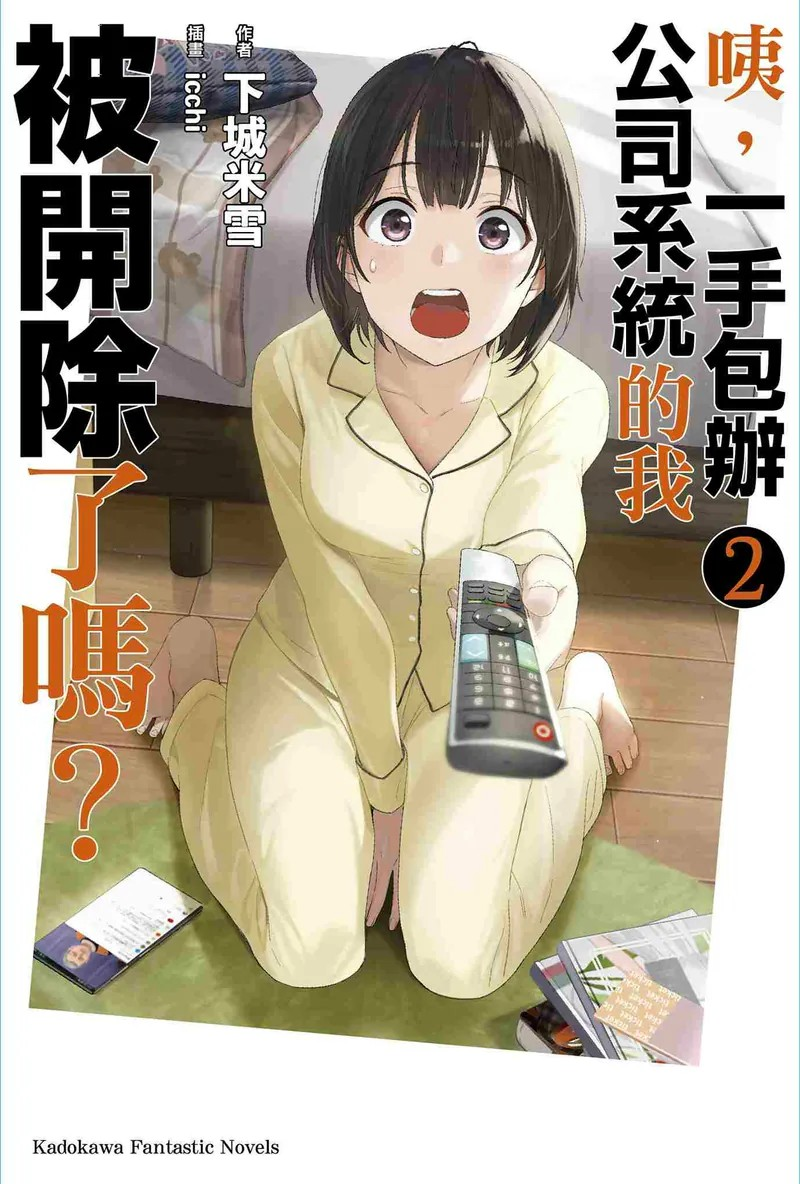 《咦，一手包办公司系统的我被开除了吗？》第2卷：职场逆袭的奇幻旅程