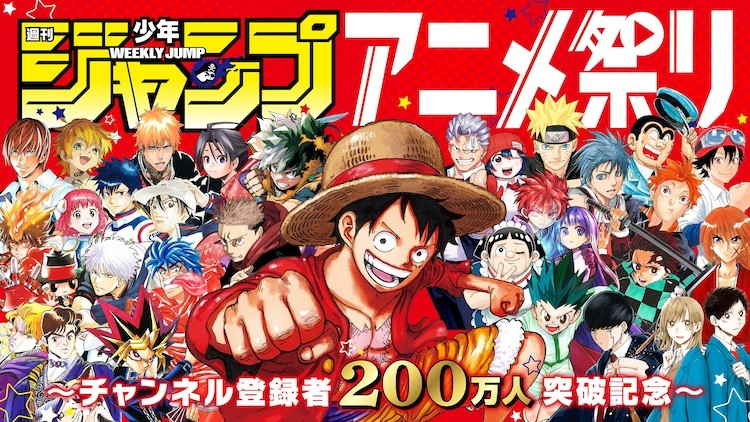 周刊少年JUMP动画祭：超200话历代名作免费放送