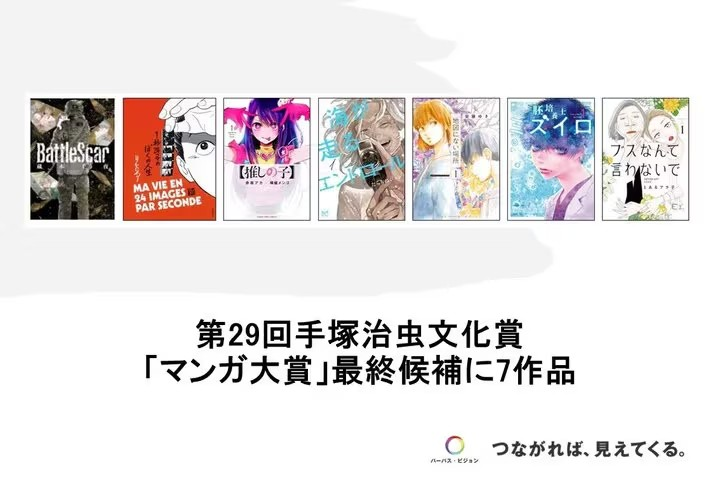 第29届手冢治虫文化奖漫画大奖7部最终候选作品公布