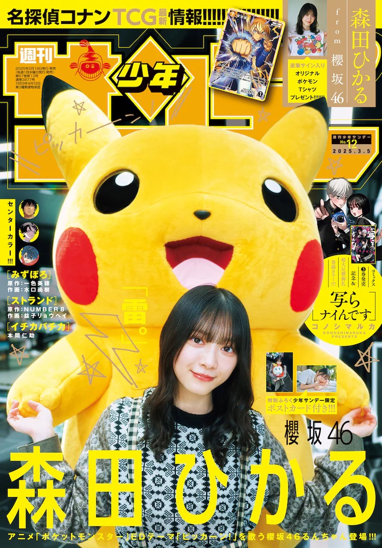 櫻坂46森田ひかる与宝可梦合作拍摄登上《周刊少年Sunday》