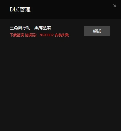《三角洲行动》黑鹰坠落下载不了解决方法