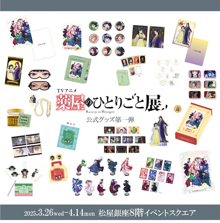 《药屋的独白》首展来袭，超100种限定周边登场