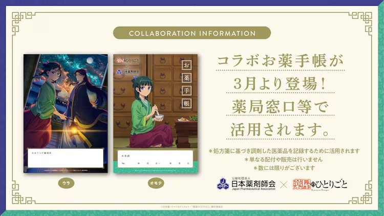 《药屋少女的呢喃》与日本药剂师会合作推出限定“药品手册”
