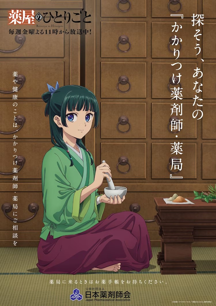 《药屋少女的呢喃》与日本药剂师会合作推出限定“药品手册”