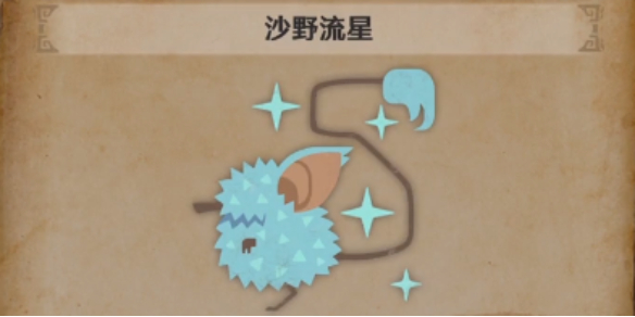 《怪物猎人荒野》沙野流星位置介绍