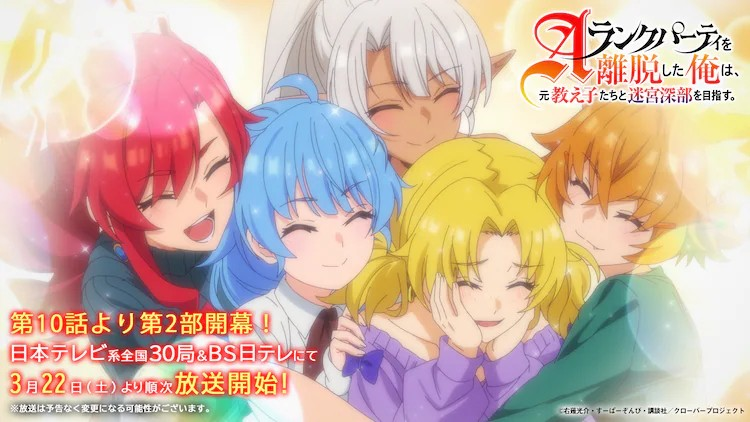 《A级冒险队解散后，我与前弟子们挑战迷宫深处》第2部公开关键视觉图与PV
