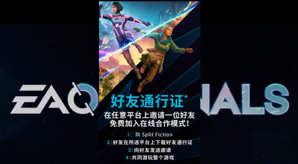 《双影奇境》支不支持好友通行证