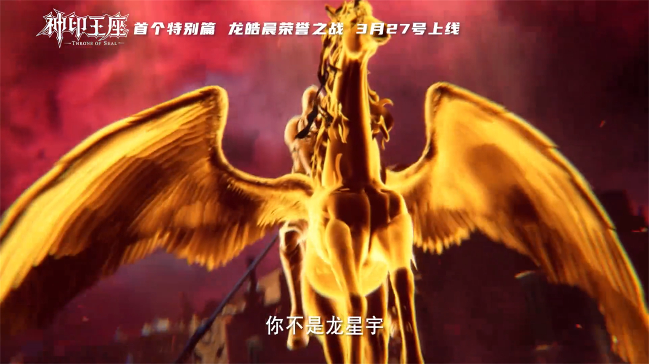 神印王座第一个特别篇曝光，龙皓晨获得杀戮王座，阿宝又被暴揍