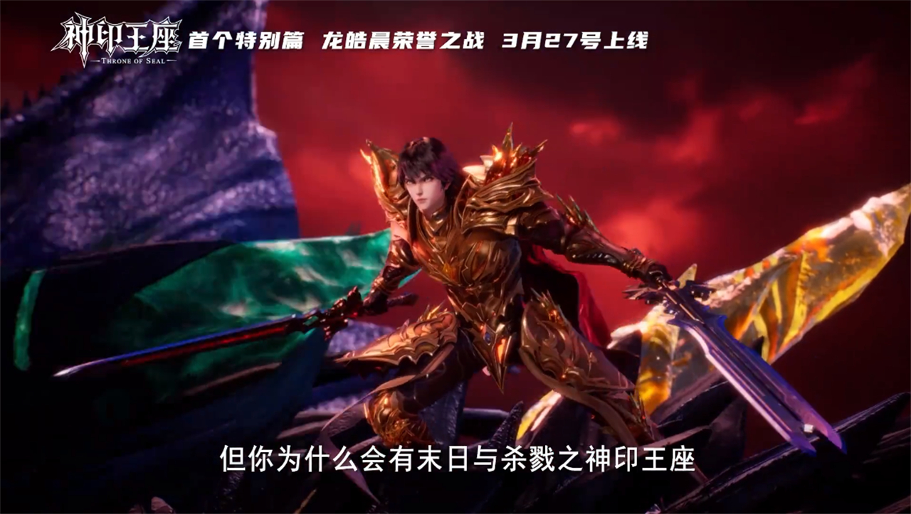 神印王座第一个特别篇曝光，龙皓晨获得杀戮王座，阿宝又被暴揍