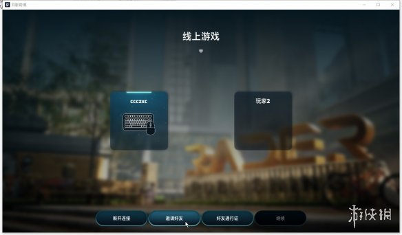《双影奇境》游侠对战平台联机教程