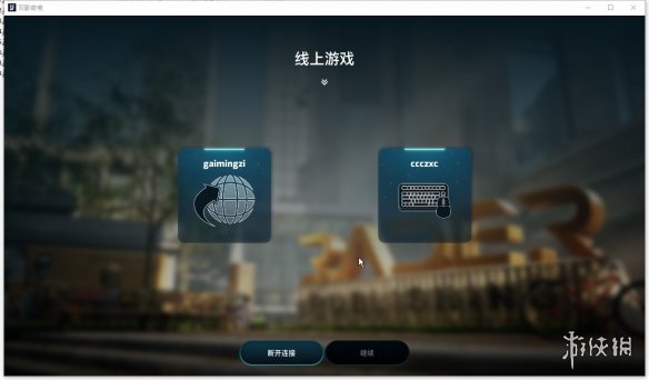 《双影奇境》游侠对战平台联机教程