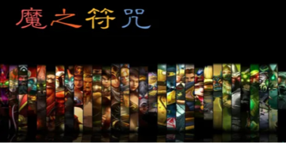 《魔兽争霸3》魔之符咒9.6隐藏英雄密码大全