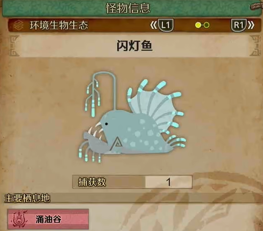 《怪物猎人荒野》闪灯鱼位置介绍
