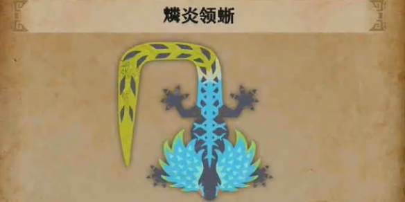 《怪物猎人荒野》燐炎领蜥位置介绍