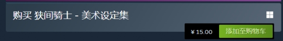 《狭间骑士》价格介绍