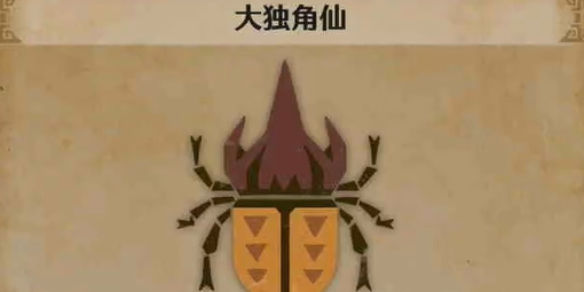 《怪物猎人荒野》大独角仙位置介绍