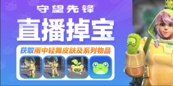 《守望先锋》雨中轻舞活动皮肤领取方法