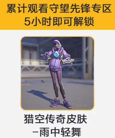 《守望先锋》雨中轻舞活动皮肤领取方法