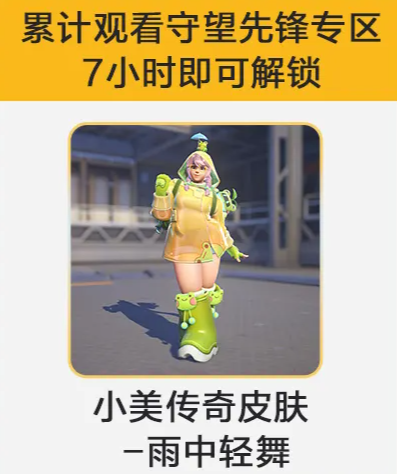 《守望先锋》雨中轻舞活动皮肤领取方法