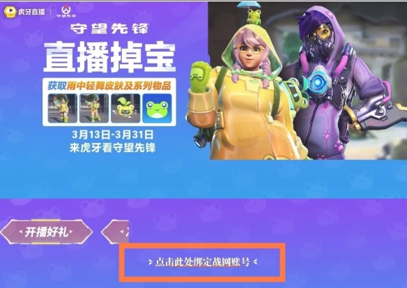 《守望先锋》直播掉宝活动参加方法