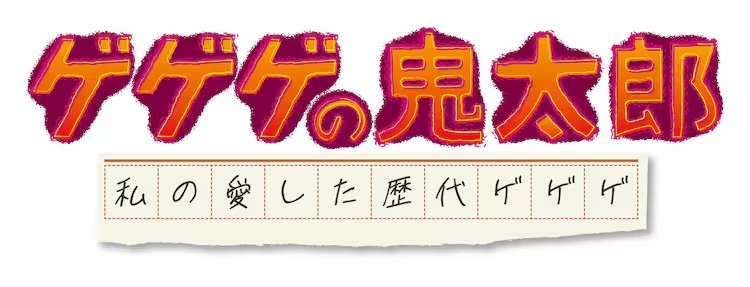 《咯咯咯的鬼太郎》杰作选4月播出，新舞台剧8月上演！