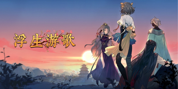 《浮生游歌》全成就一览