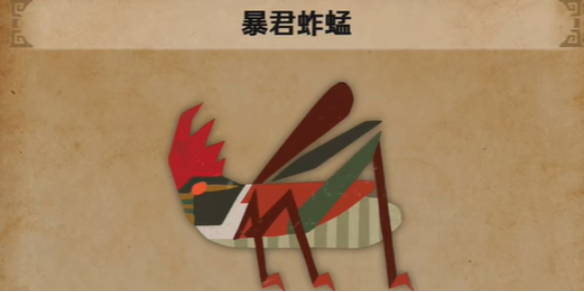 《怪物猎人荒野》暴君蚱蜢位置介绍