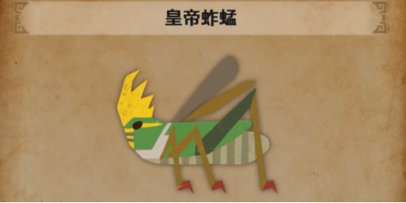 《怪物猎人荒野》皇帝蚱蜢位置介绍