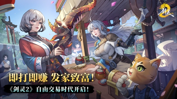 《剑灵2》能不能自由交易