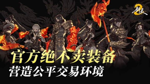 《剑灵2》能不能自由交易