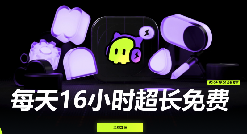 打游戏还不会用这个免费加速器？那这个免费加速器你一定要知道