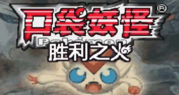 《口袋妖怪胜利之火》金手指代码大全
