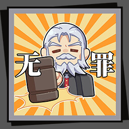 《无罪之庭》全成就一览
