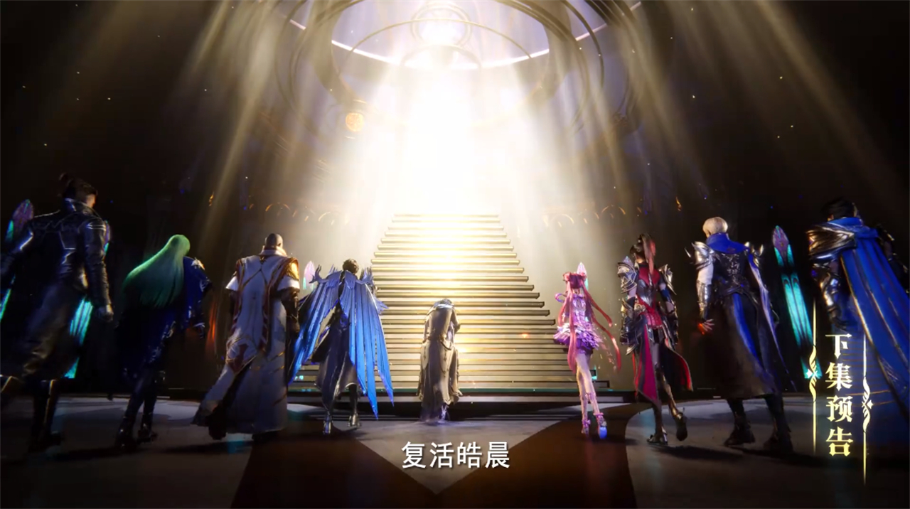 圣采儿找到复活龙皓晨的方法，三人加入主角团，光之晨曦全员集合