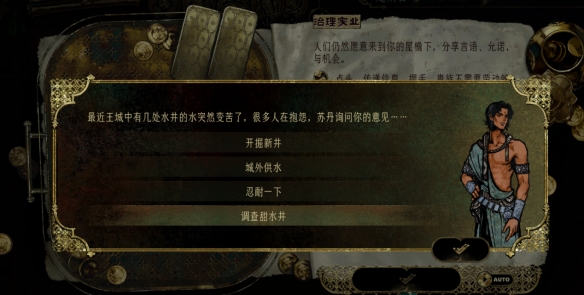 《苏丹的游戏》水井事件选择攻略